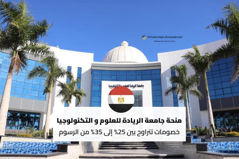 منحة جامعة الريادة للعلوم والتكنولوجيا