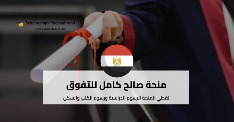 منحة صالح كامل للتفوق