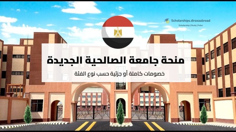 منحة جامعة الصالحية الجديدة