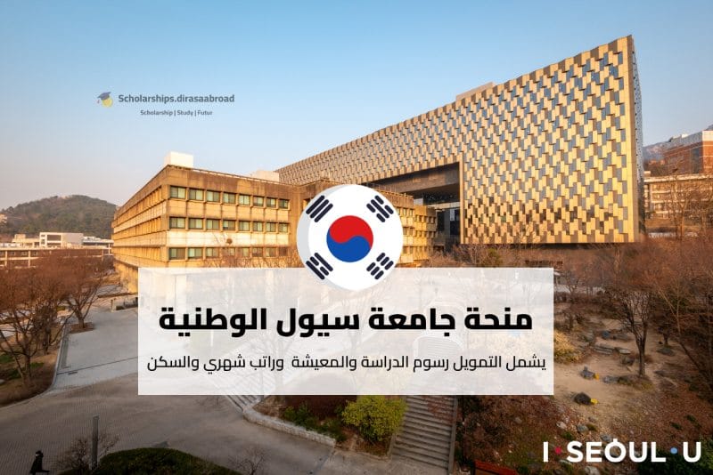 منحة جامعة سيول الوطنية