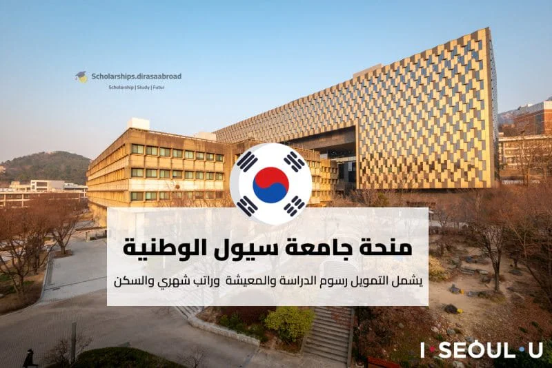 منحة جامعة سيول الوطنية