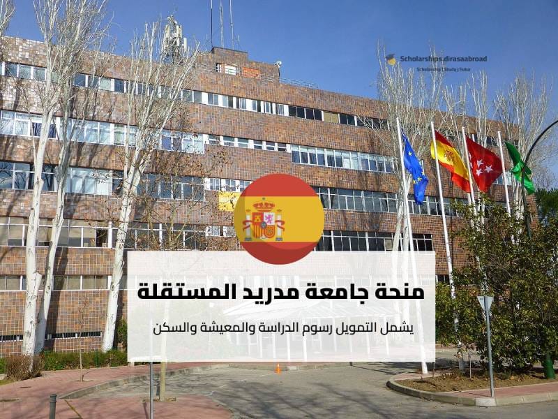 منحة جامعة مدريد المستقلة