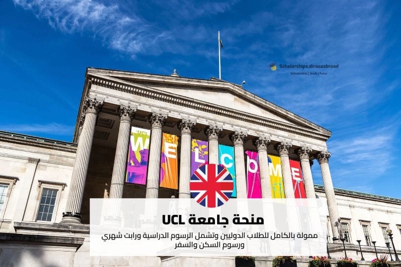 منحة جامعة UCL
