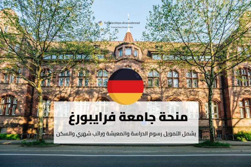 منحة جامعة فرايبورغ