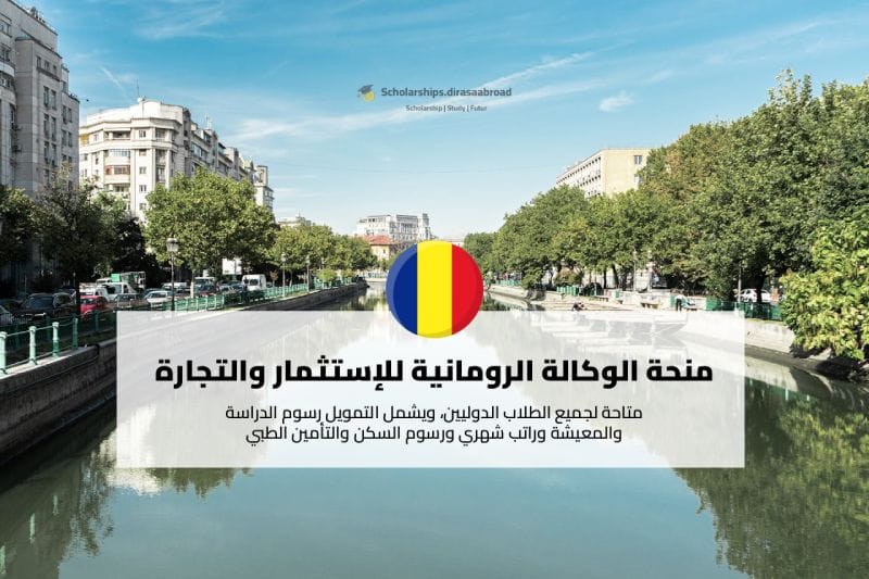 منحة الوكالة الرومانية