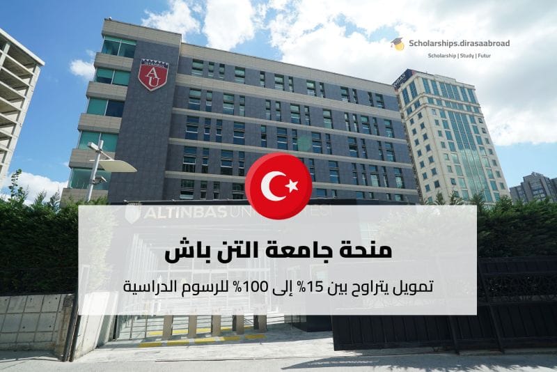منحة جامعة التن باش