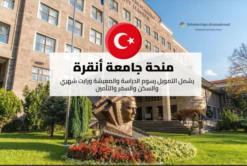 منحة جامعة أنقرة