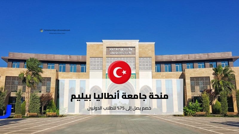 منحة جامعة أنطاليا بيليم
