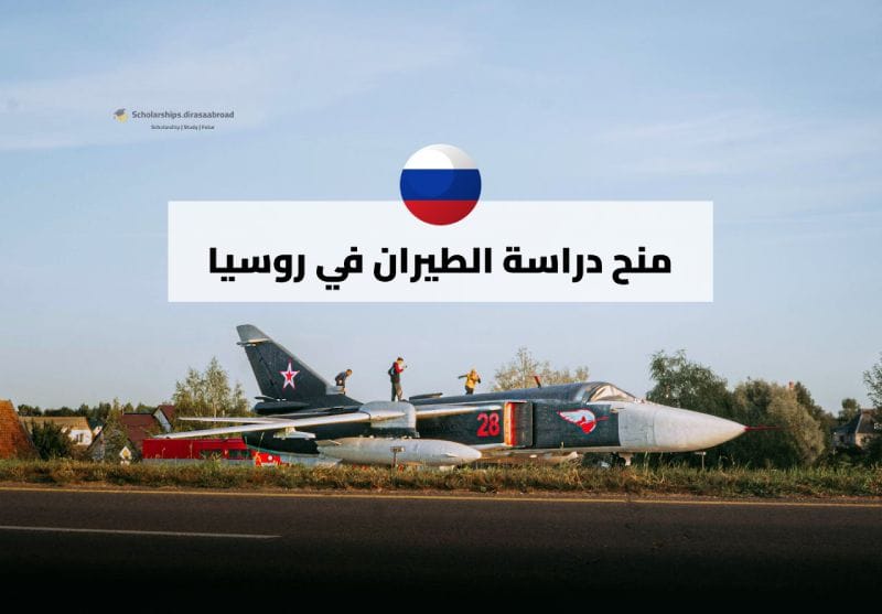 منح دراسة الطيران في روسيا