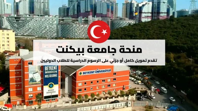 منحة جامعة بيكنت