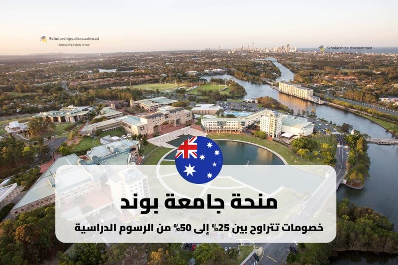 منحة جامعة بوند