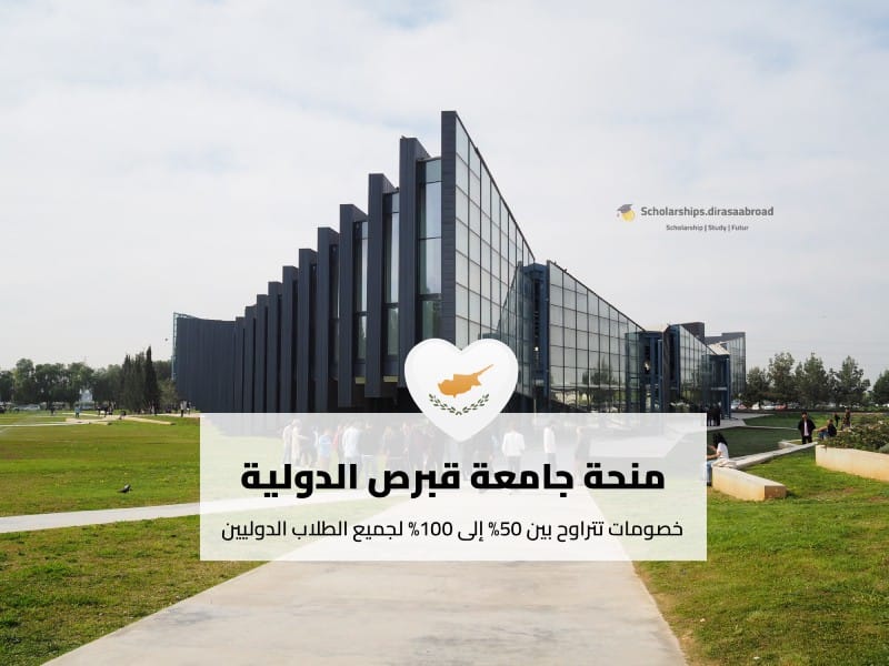 منحة جامعة قبرص الدولية
