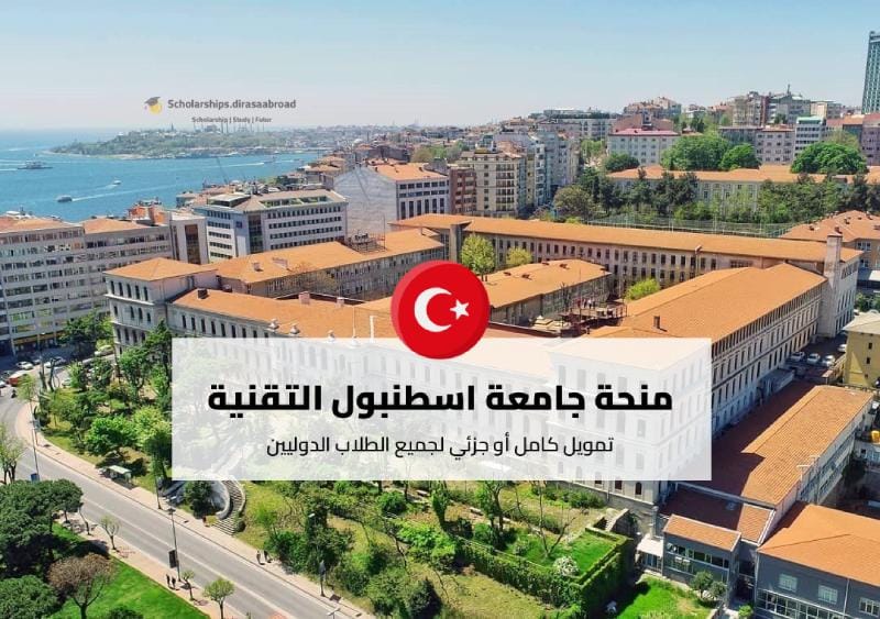منحة جامعة إسطنبول التقنية