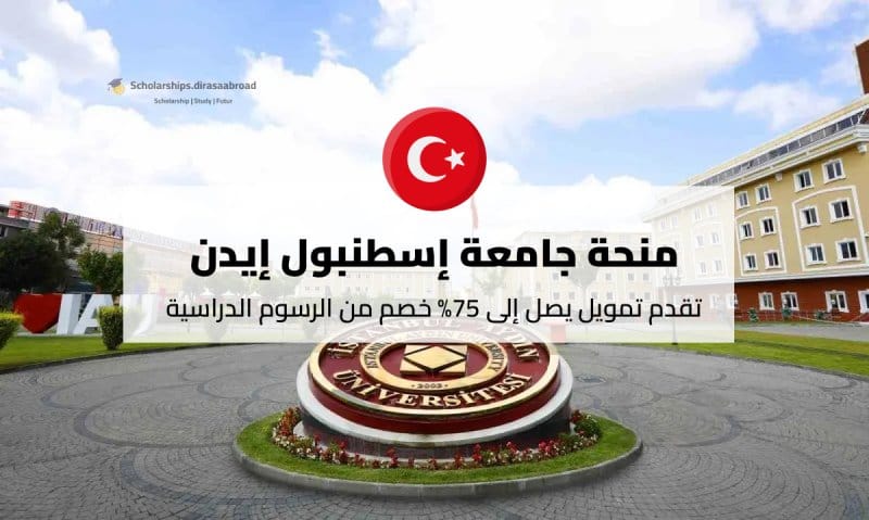 منحة جامعة إسطنبول أيدن