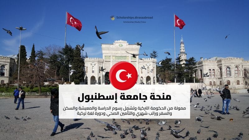 منحة جامعة إسطنبول