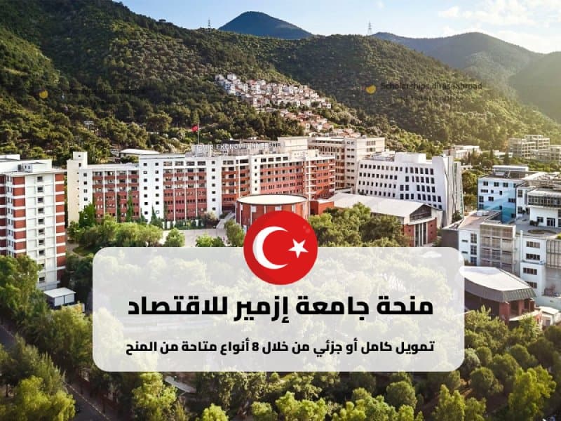 منحة جامعة إزمير للاقتصاد