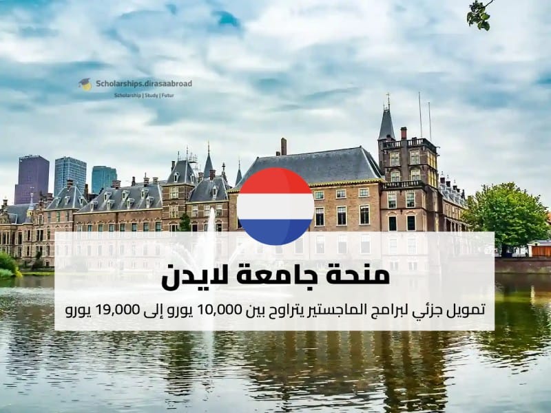 منحة جامعة لايدن