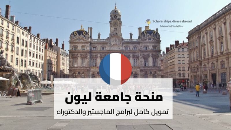 منحة جامعة ليون