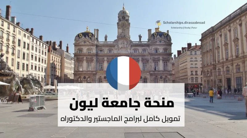 منحة جامعة ليون