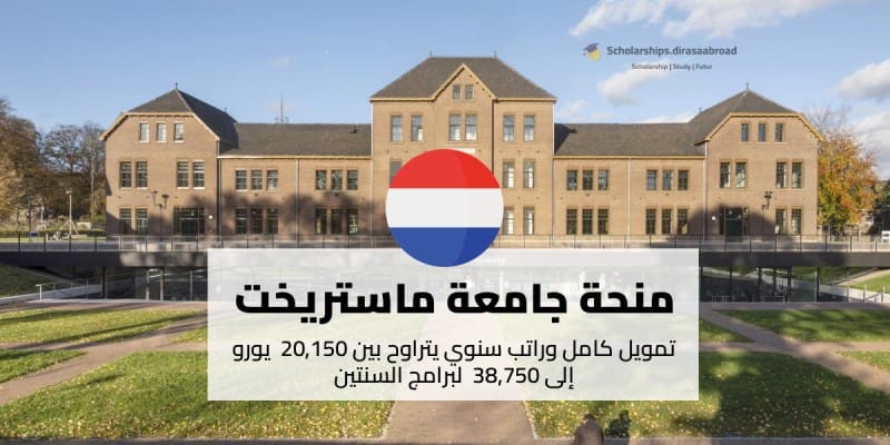 منحة جامعة ماستريخت