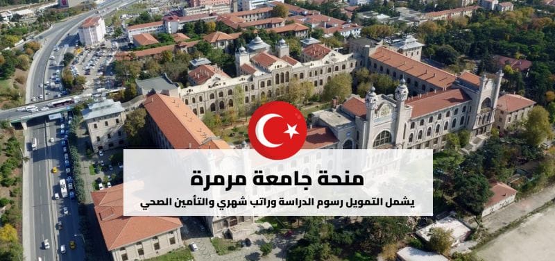 منحة جامعة مرمرة