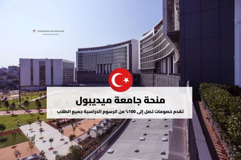 منحة جامعة ميديبول