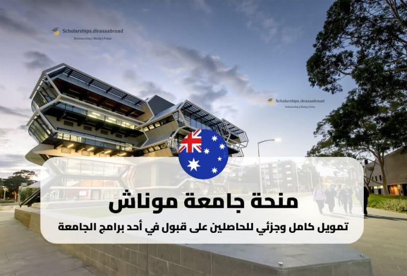 منحة جامعة موناش