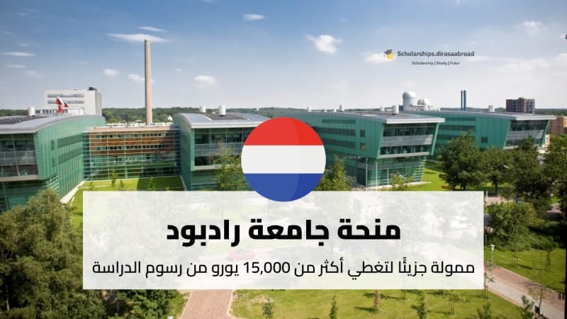 منحة جامعة رادبود
