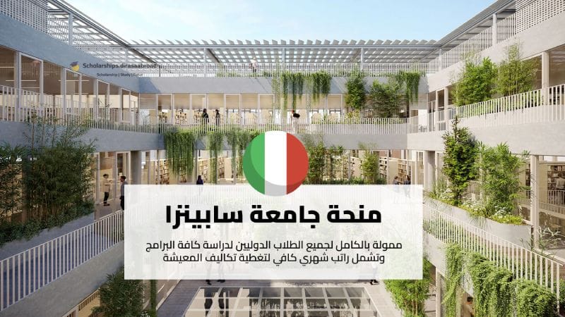 منحة جامعة سابينزا