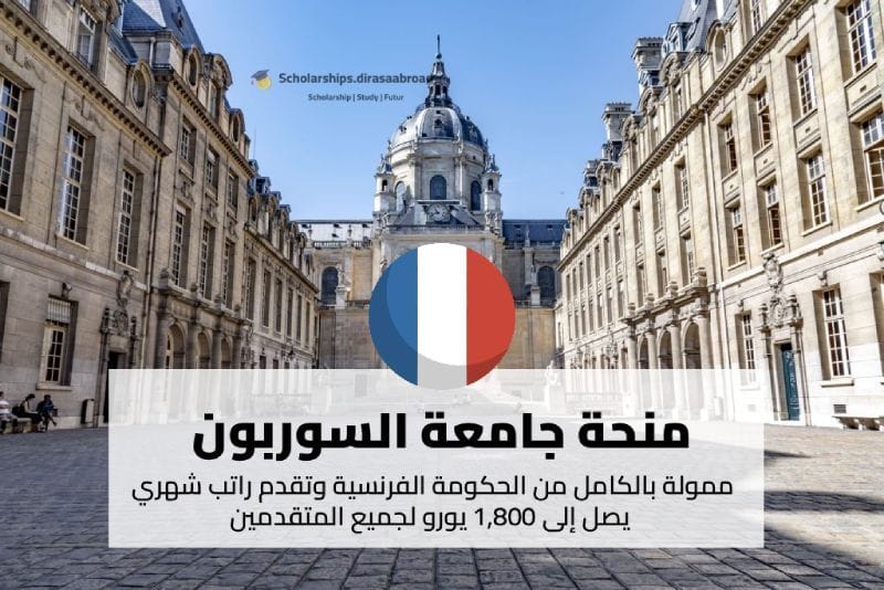 منحة جامعة السوربون