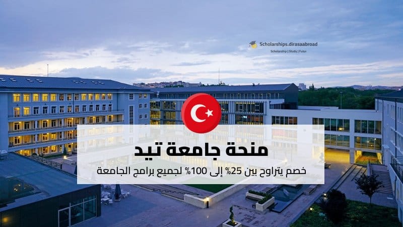 منحة جامعة تيد