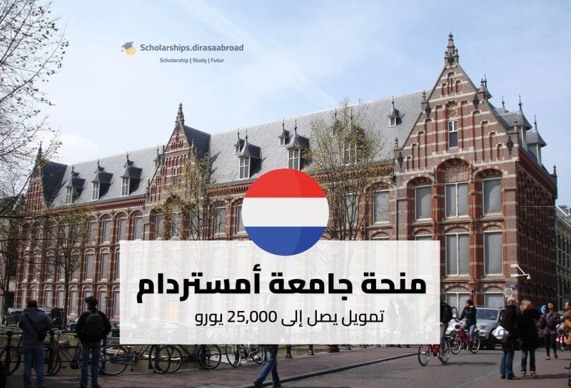 منحة جامعة أمستردام