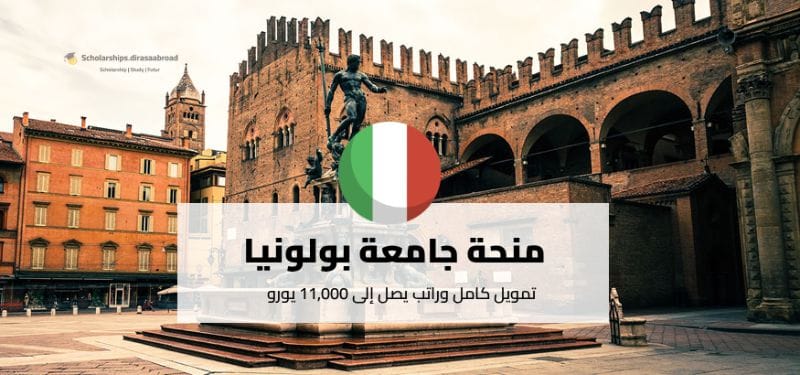 منحة جامعة بولونيا