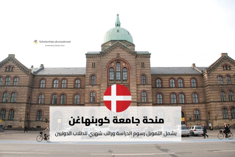 منحة جامعة كوبنهاغن