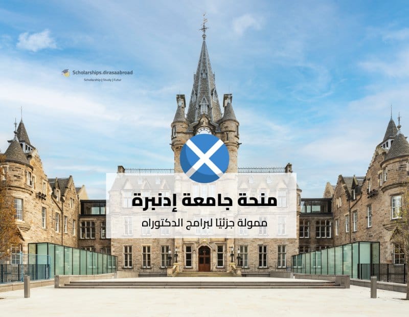 منحة جامعة إدنبرة