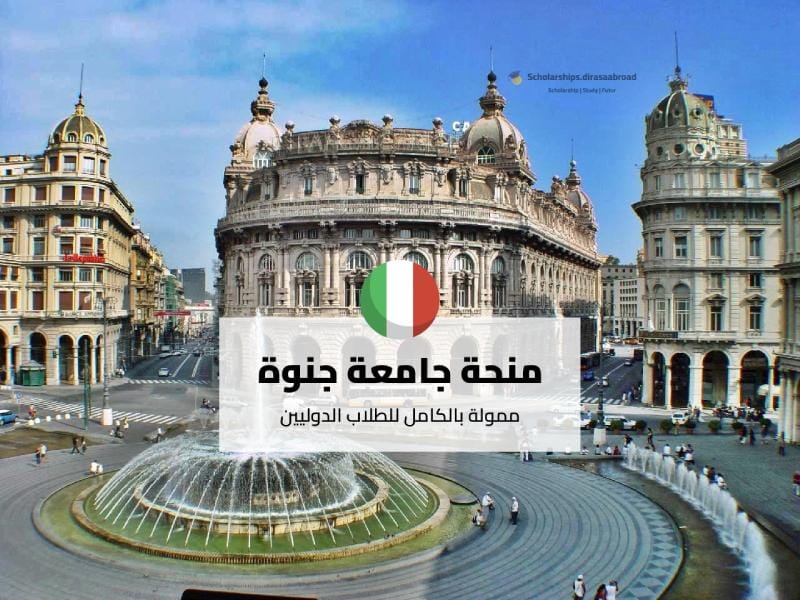 منحة جامعة جنوة