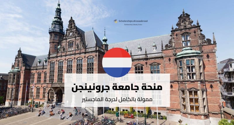 منحة جامعة جرونينجن