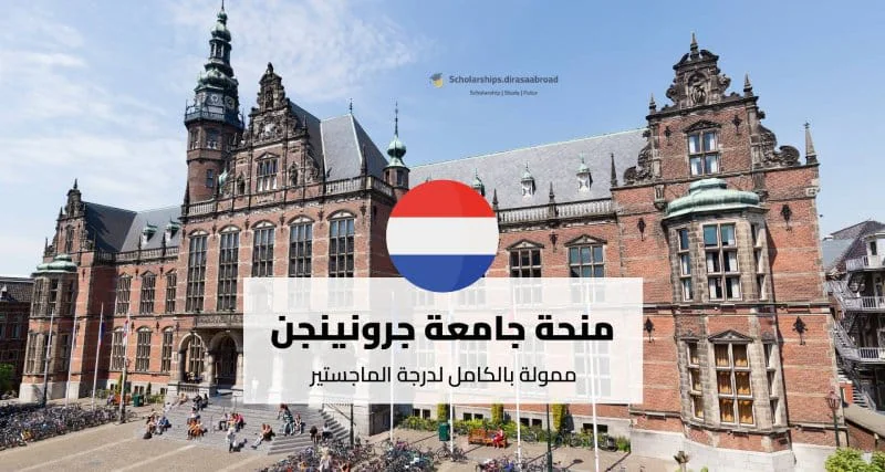 منحة جامعة جرونينجن