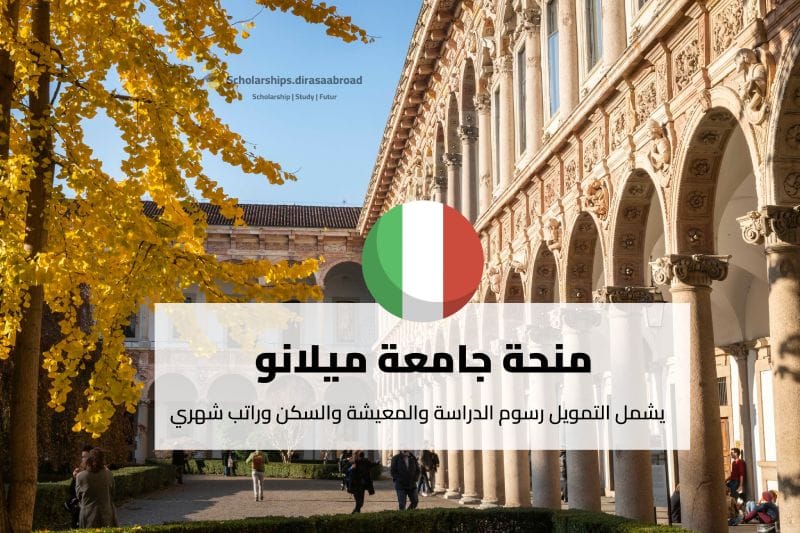 منحة جامعة ميلانو
