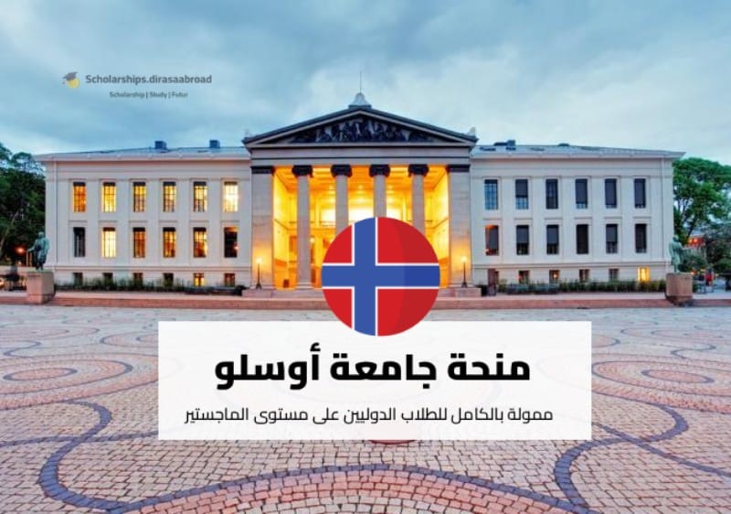 منحة جامعة أوسلو