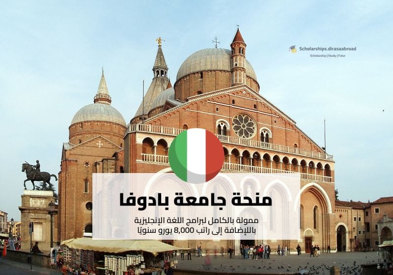 منحة جامعة بادوفا