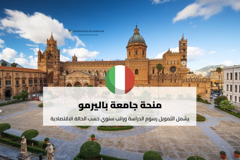 منحة جامعة باليرمو
