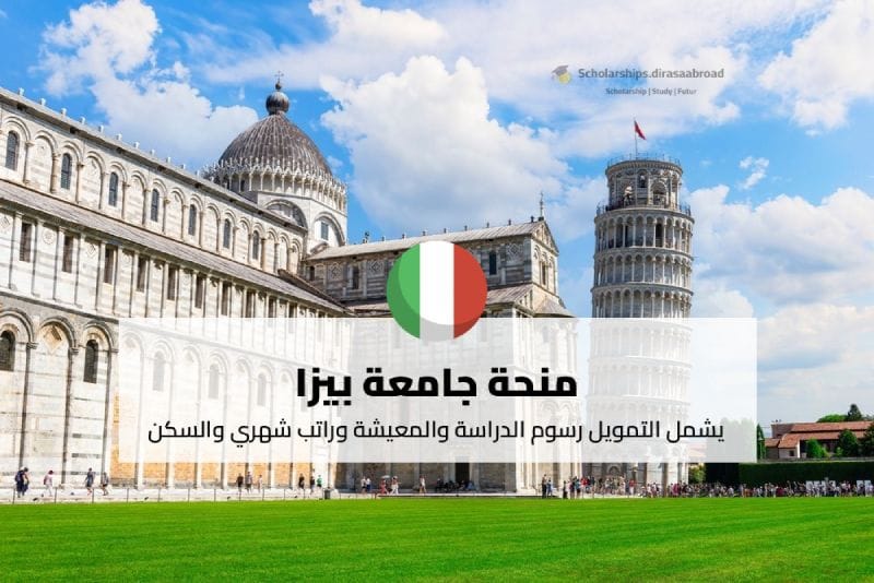 منحة جامعة بيزا