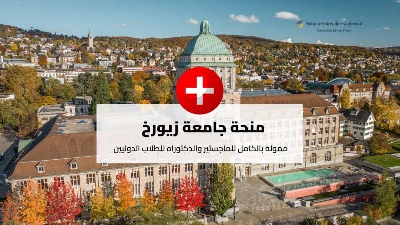 منحة جامعة زيورخ
