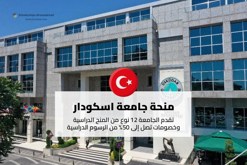 منحة جامعة اسكودار