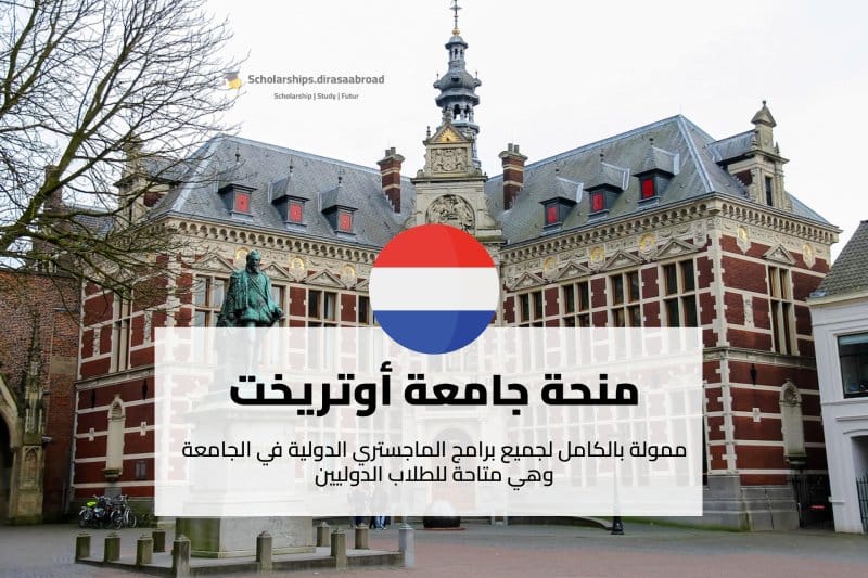 منحة جامعة أوتريخت