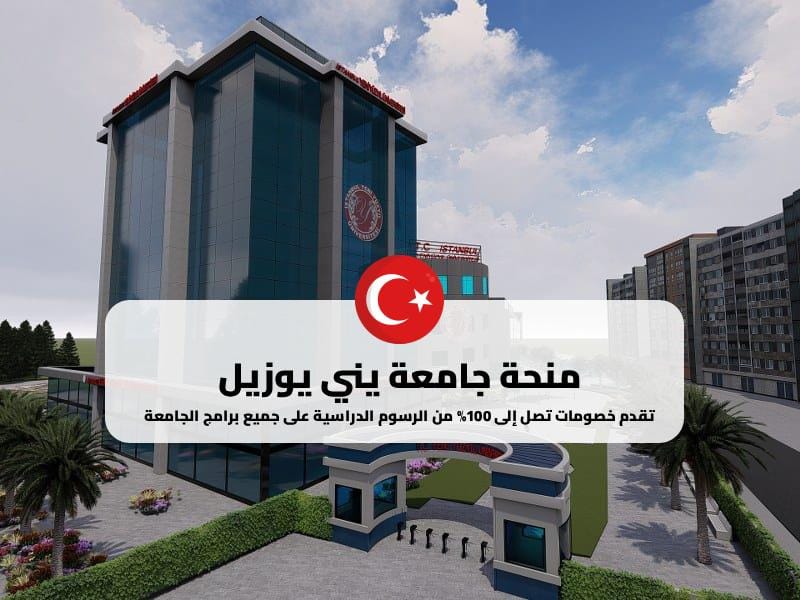 منحة جامعة يني يوزيل
