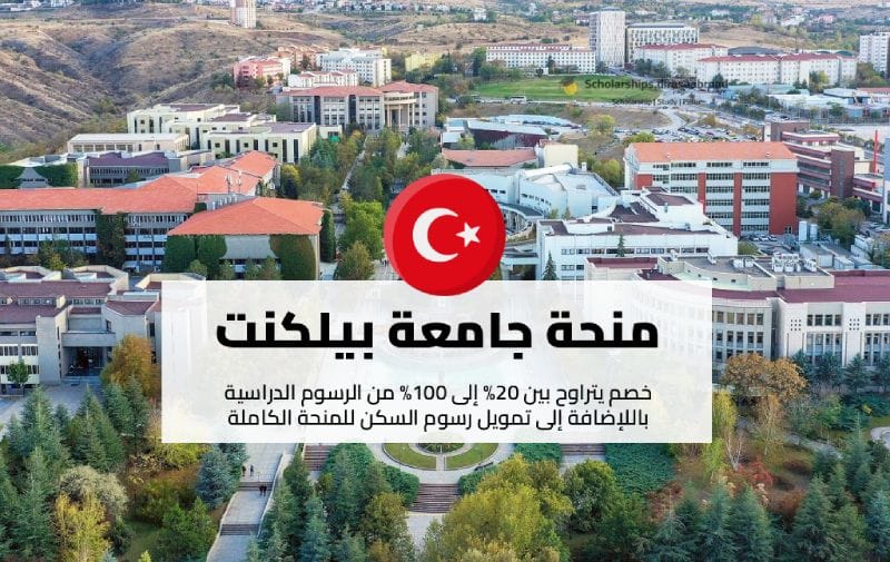 منحة جامعة بيلكنت