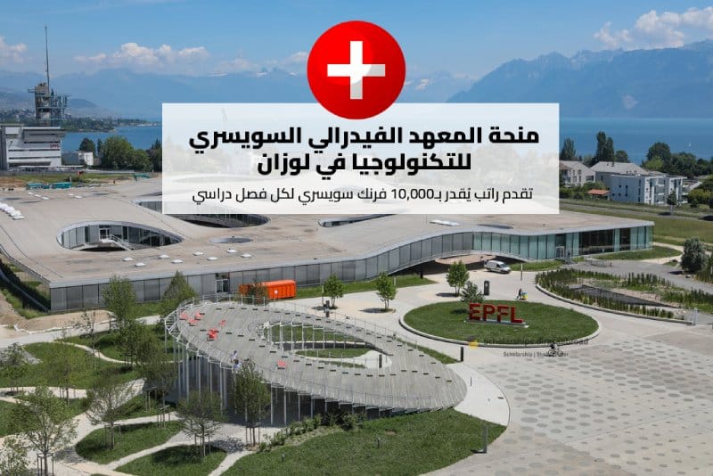 منحة المعهد الفيدرالي السويسري للتكنولوجيا