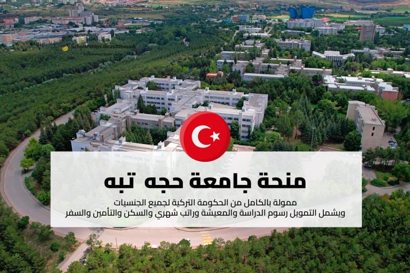منحة جامعة حجة تبه